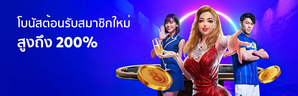 bk8 โบนัสต้อนรับสมาชิกใหม่ 200