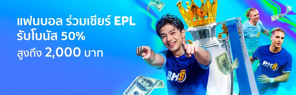 ร่วมเชียร์ EPL รับโบนัส 50%