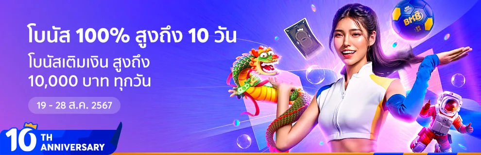 โบนัสเติมเงิน BK8 ฉลองครบรอบ 10 ปี